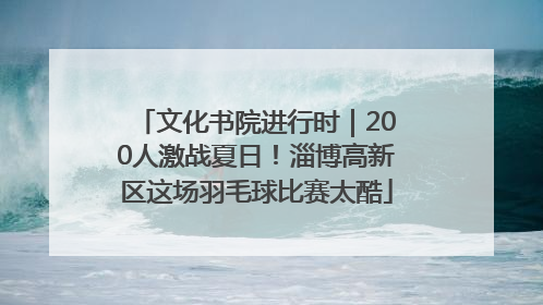 文化书院进行时｜200人激战夏日！淄博高新区这场羽毛球比赛太酷