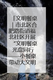 文明餐桌｜市北区合肥路街道福北社区开展“文明餐桌 光盘同行——小餐桌带动大文明”宣传活动
