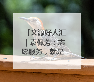 文源好人汇｜袁佩芳：志愿服务，就是发自内心的幸福选择