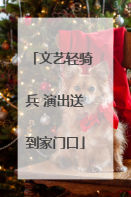 文艺轻骑兵 演出送到家门口