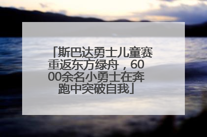 斯巴达勇士儿童赛重返东方绿舟，6000余名小勇士在奔跑中突破自我