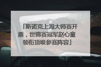 斯诺克上海大师赛开票，世锦赛冠军赵心童领衔顶级参赛阵容