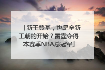 新王登基，也是全新王朝的开始？雷霆夺得本赛季NBA总冠军