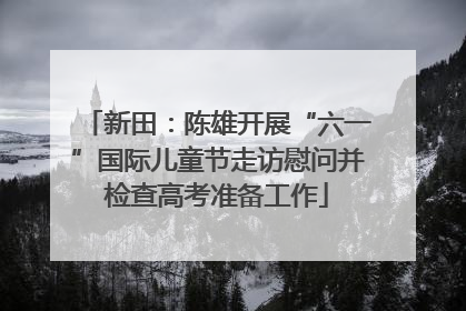 新田：陈雄开展“六一”国际儿童节走访慰问并检查高考准备工作