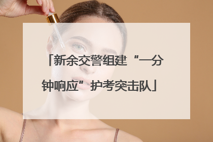新余交警组建“一分钟响应”护考突击队