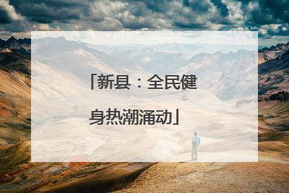 新县：全民健身热潮涌动