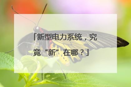 新型电力系统，究竟“新”在哪？