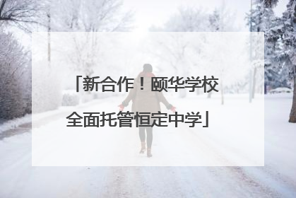 新合作！颐华学校全面托管恒定中学