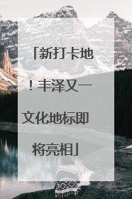 新打卡地！丰泽又一文化地标即将亮相