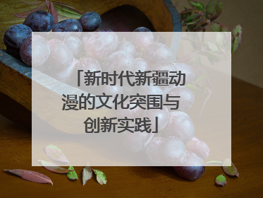 新时代新疆动漫的文化突围与创新实践