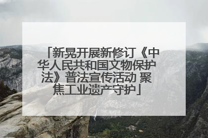新晃开展新修订《中华人民共和国文物保护法》普法宣传活动 聚焦工业遗产守护