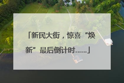 新民大街，惊喜“焕新”最后倒计时……