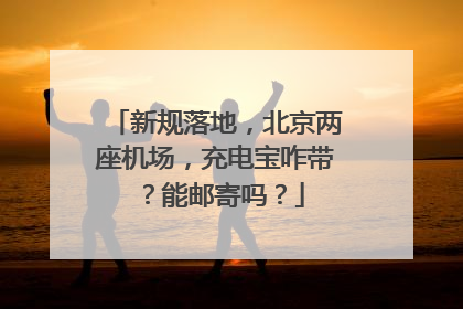 新规落地，北京两座机场，充电宝咋带？能邮寄吗？