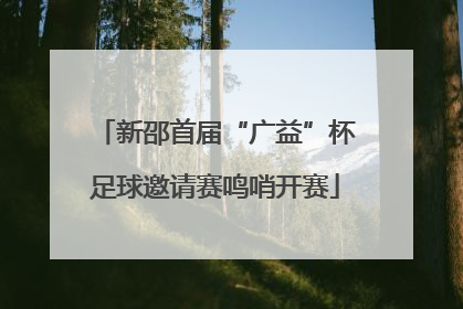新邵首届“广益”杯足球邀请赛鸣哨开赛