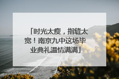 时光太瘦，指缝太宽！南京九中这场毕业典礼温情满满