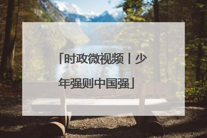 时政微视频丨少年强则中国强