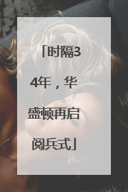 时隔34年，华盛顿再启阅兵式
