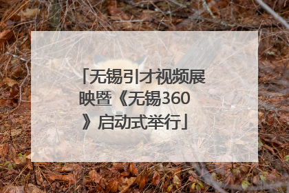 无锡引才视频展映暨《无锡360》启动式举行