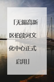 无锡高新区伯渎河文化中心正式启用