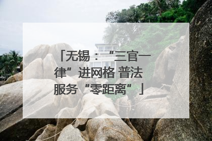 无锡：“三官一律”进网格 普法服务“零距离”