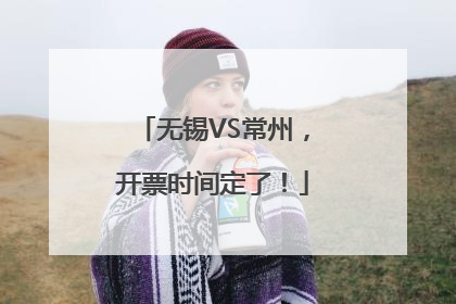 无锡VS常州，开票时间定了！