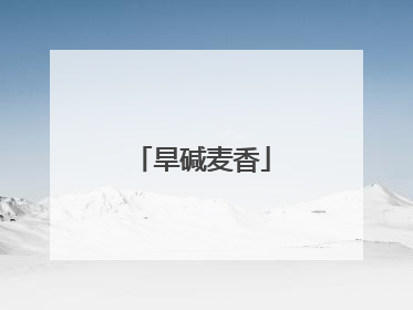 旱碱麦香