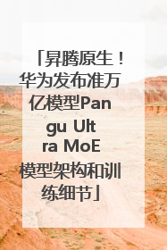 昇腾原生！华为发布准万亿模型Pangu Ultra MoE模型架构和训练细节