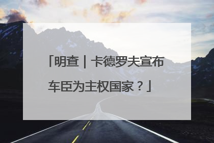 明查｜卡德罗夫宣布车臣为主权国家？