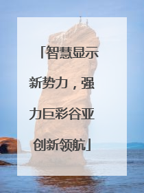 智慧显示新势力，强力巨彩谷亚创新领航