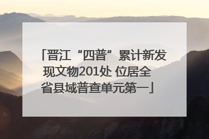 晋江“四普”累计新发现文物201处 位居全省县域普查单元第一