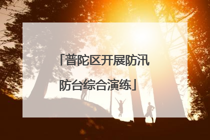 普陀区开展防汛防台综合演练