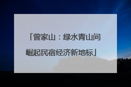 曾家山：绿水青山间崛起民宿经济新地标