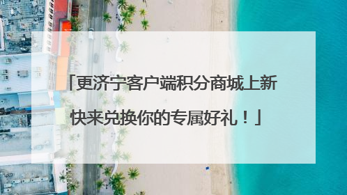 更济宁客户端积分商城上新 快来兑换你的专属好礼！