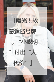 曝光！故意遮挡号牌，“小聪明”付出“大代价”