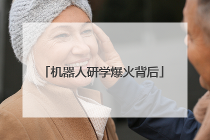机器人研学爆火背后