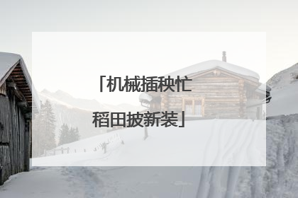 机械插秧忙 稻田披新装