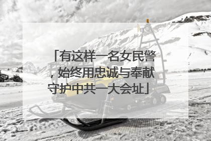 有这样一名女民警，始终用忠诚与奉献守护中共一大会址