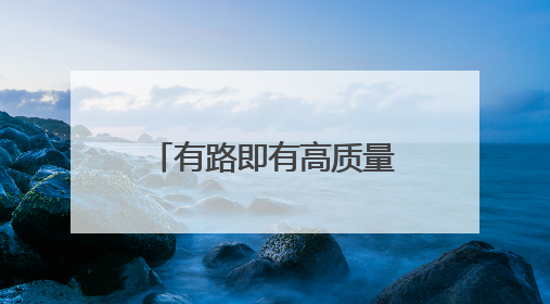 有路即有高质量充电！“点亮东台一张网”上线，源网荷储一体化论坛聚焦低碳转型