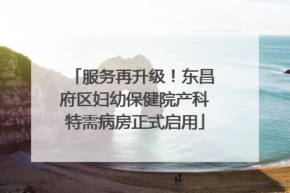 服务再升级！东昌府区妇幼保健院产科特需病房正式启用