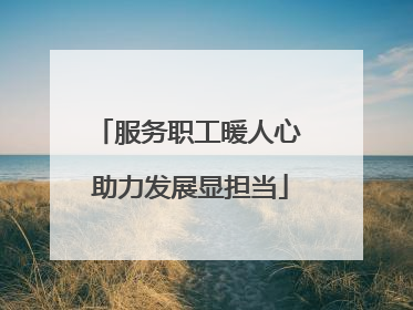 服务职工暖人心 助力发展显担当