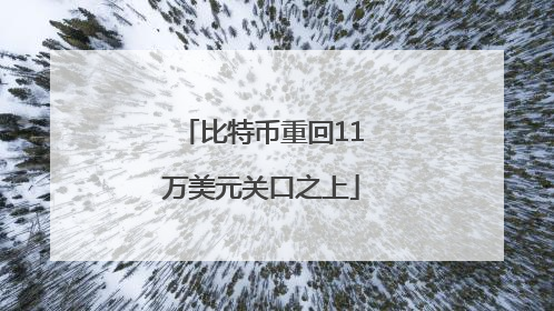 比特币重回11万美元关口之上