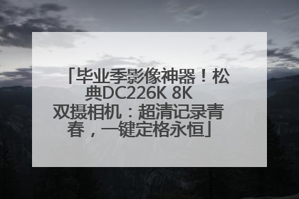 毕业季影像神器！松典DC226K 8K双摄相机：超清记录青春，一键定格永恒