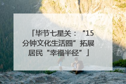 毕节七星关：“15分钟文化生活圈”拓展居民“幸福半径”