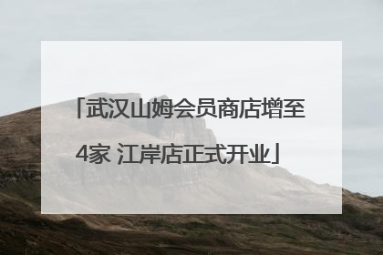 武汉山姆会员商店增至4家 江岸店正式开业