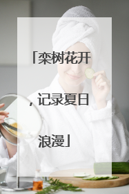 栾树花开，记录夏日浪漫