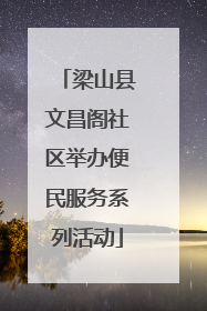 梁山县文昌阁社区举办便民服务系列活动