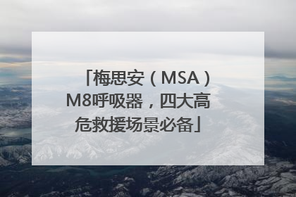 梅思安（MSA）M8呼吸器，四大高危救援场景必备