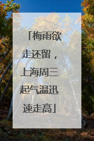 梅雨欲走还留，上海周三起气温迅速走高