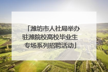 潍坊市人社局举办驻潍院校高校毕业生专场系列招聘活动