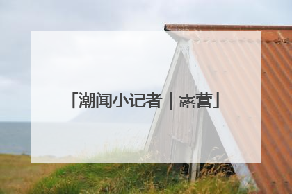 潮闻小记者｜露营